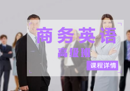 劍橋商務(wù)英語高級課程