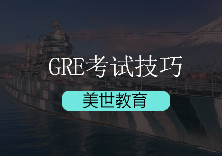 深圳GRE考试技巧