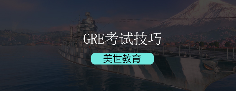 GRE备考时间管理