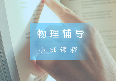 高一物理辅导3-6人精品小班课程