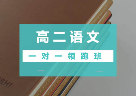 高二语文一对一领跑班