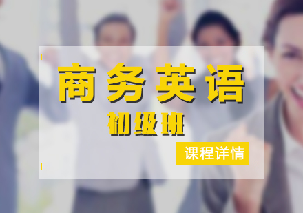 上海劍橋商務(wù)英語初級班