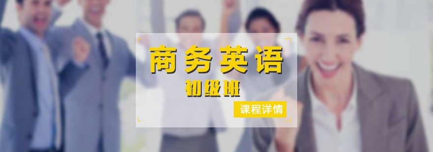 商務英語培訓課堂