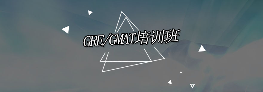 深圳GRE/GMAT培训课程