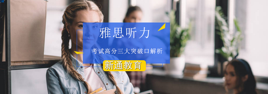 雅思听力备考策略图示