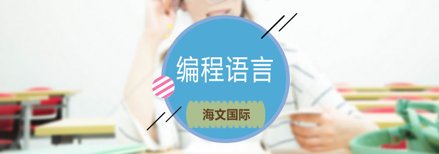 编程语言应用场景
