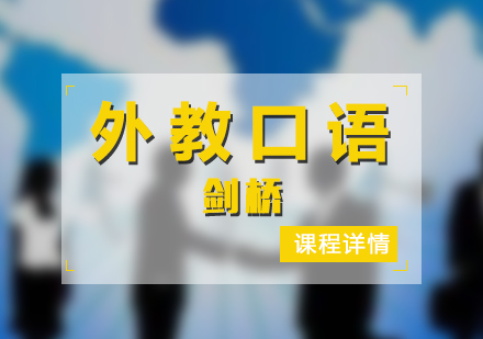劍橋國際英語外教口語入門