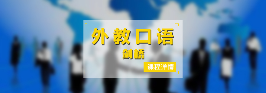 剑桥英语口语教学
