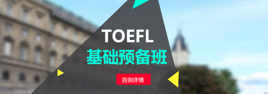 托福基础课程体系