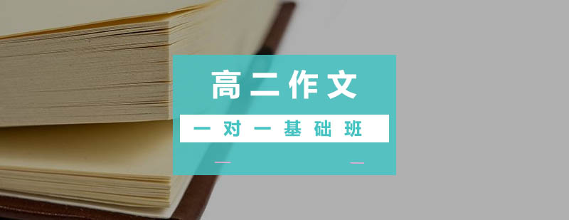 作文辅导课程