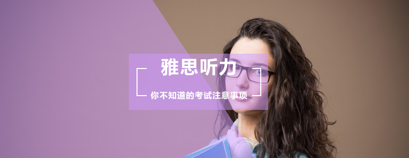 雅思听力考试要点图示