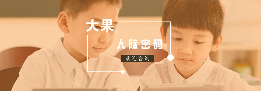 青少年人际沟通培训