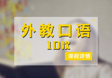 英語口語外教班（10次）