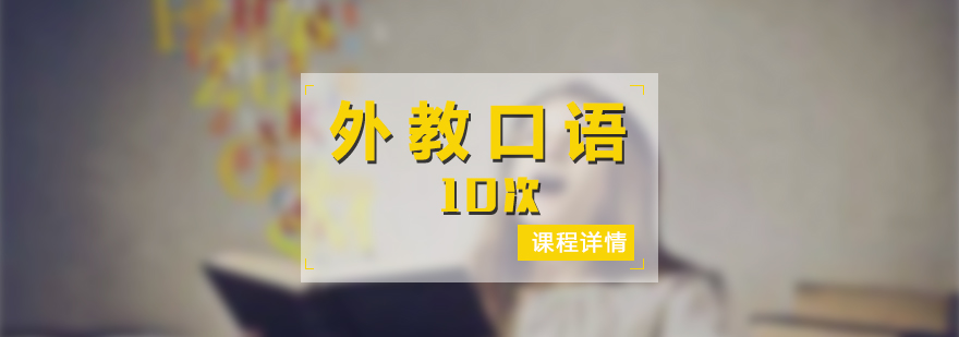 外教口語實(shí)訓(xùn)課堂