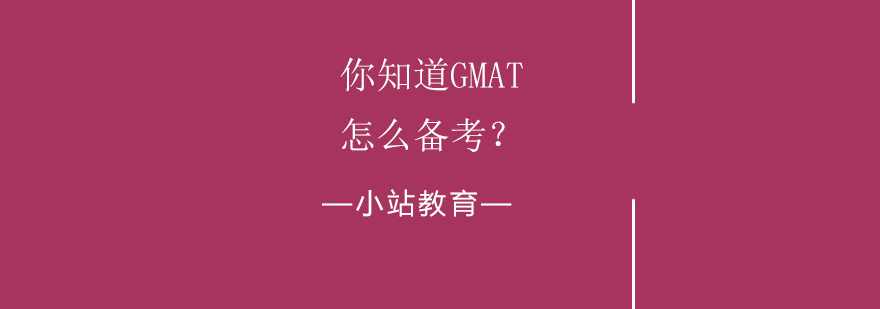 GMAT备考资料