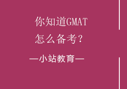 你知道GMAT怎么备考？