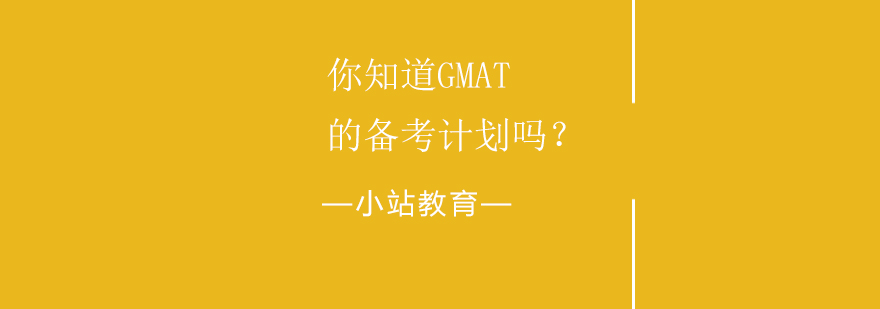 GMAT备考规划