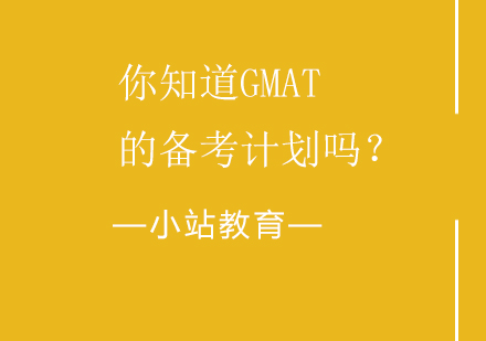 你知道GMAT的备考计划吗？