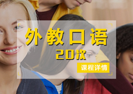 英語口語全外教培訓(xùn)（20次）