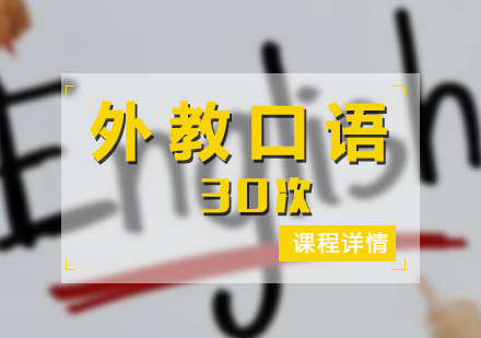 外教口語培訓(xùn)班（30次）