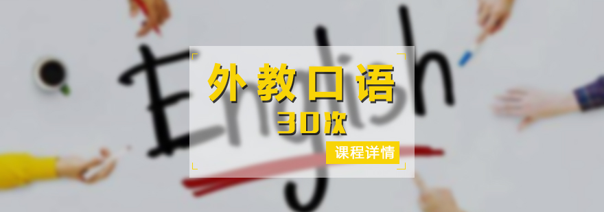 外教口语培训班30次