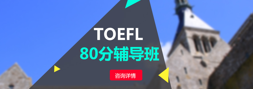 托福强化课程示意图