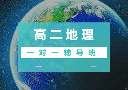 高二地理一对一辅导班