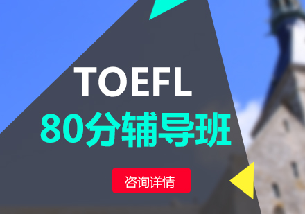 TOEFL冲80分辅导班