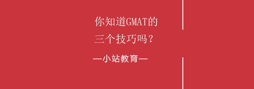 GMAT备考规划
