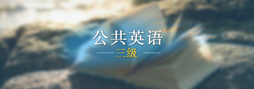英語(yǔ)三級(jí)沖刺課程