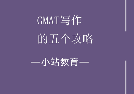 GMAT写作核心突破指南