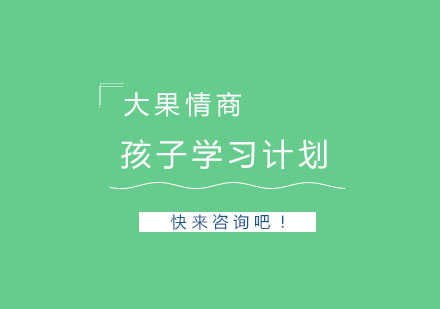 科学规划学习方案培养孩子自律能力