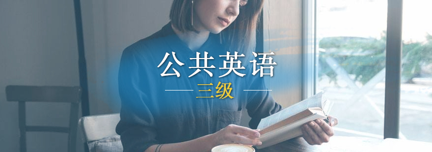 英語三級(jí)課程體系