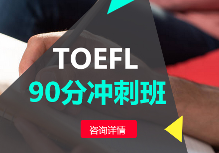 TOEFL90分冲刺班