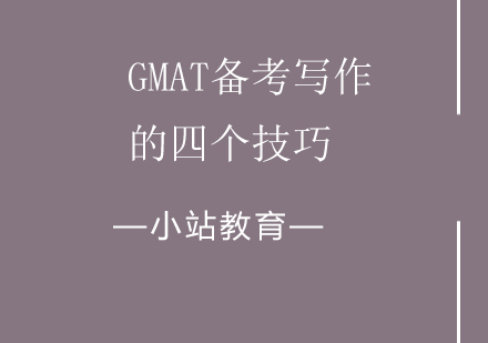 GMAT写作高分突破全攻略