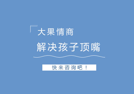 科学应对青春期子女顶嘴行为的家庭教育指南