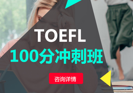 TOEFL100分冲刺班