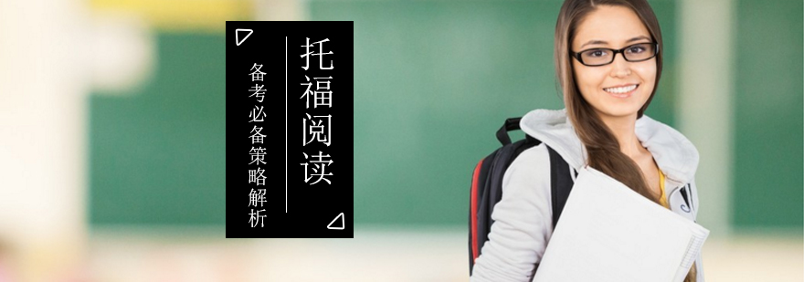 托福阅读加试分析图表