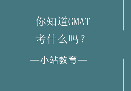 GMAT考试全维度解析与备考策略