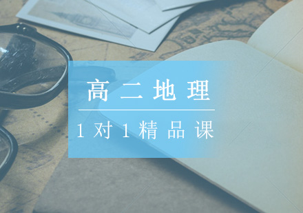 高二地理一对一辅导精品课程