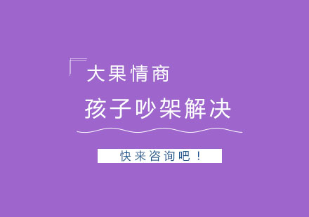 孩子吵架了该怎么解决呢？