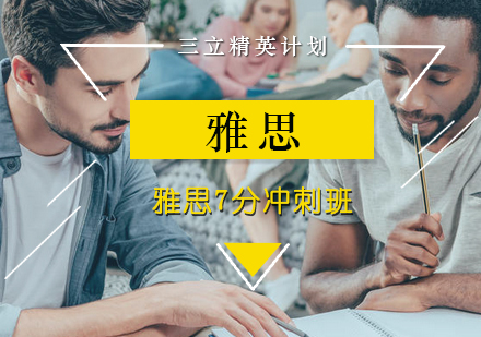 雅思7分冲刺班