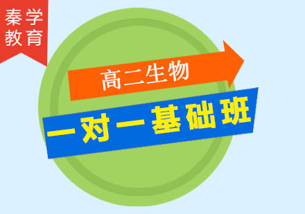 高二生物一对一基础班
