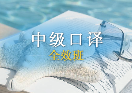 上海英語中級(jí)口譯全效班