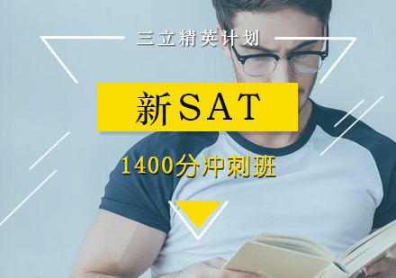 新SAT1400分冲刺班