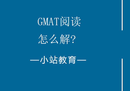 GMAT阅读解题全攻略：三大核心技巧深度解析
