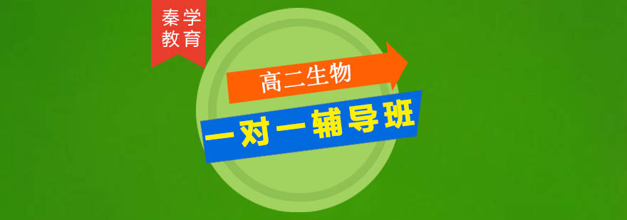 高中生物专项辅导
