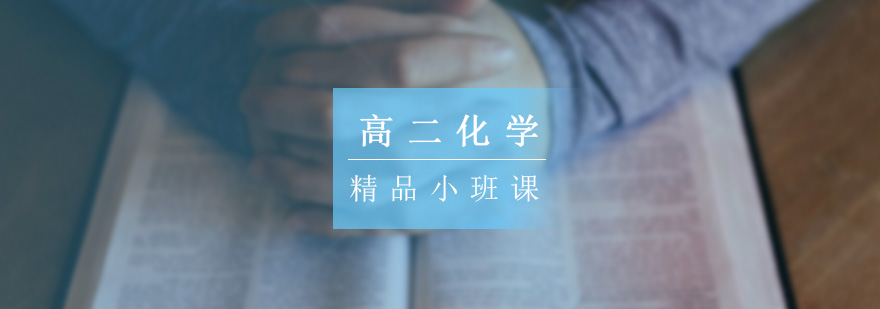 高二化学小班教学实景