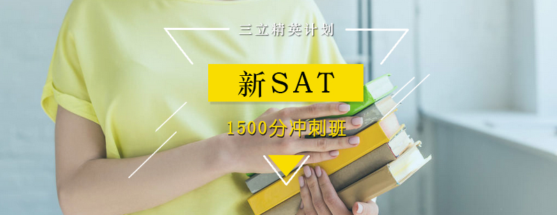 SAT冲刺课程体系