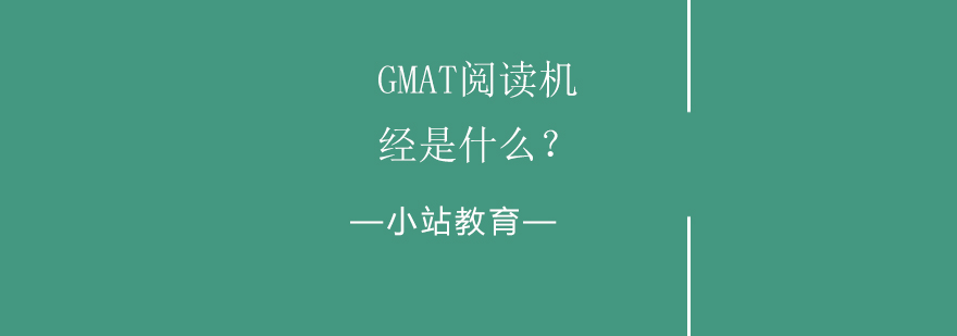 GMAT阅读专项训练